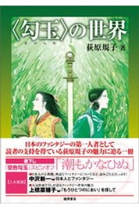 楽天kobo電子書籍ストア 電子特別版 勾玉 の世界 荻原規子